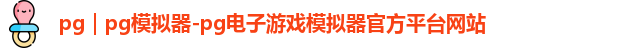pg｜pg模拟器-pg电子游戏模拟器官方平台网站